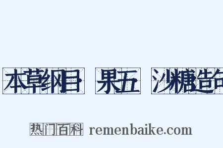 本草纲目·果五·沙糖造句是什么意思的图片